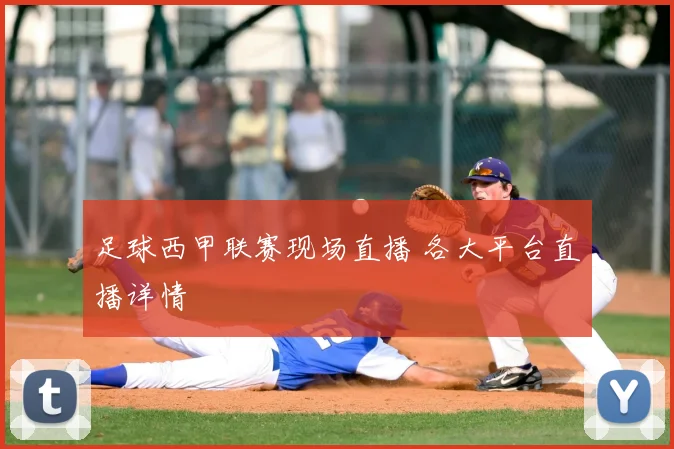 足球西甲联赛现场直播 各大平台直播详情