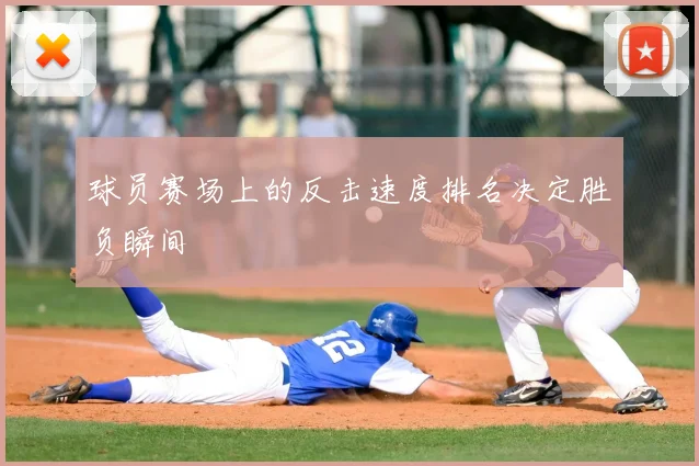 球员赛场上的反击速度排名决定胜负瞬间