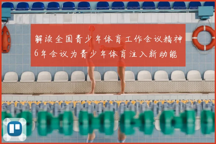 解读全国青少年体育工作会议精神6年会议为青少年体育注入新动能