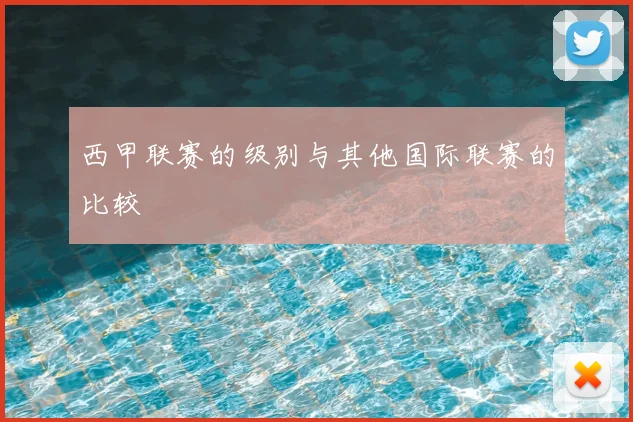西甲联赛的级别与其他国际联赛的比较