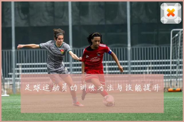 足球运动员的训练方法与技能提升
