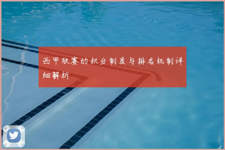 西甲联赛的积分制度与排名机制详细解析
