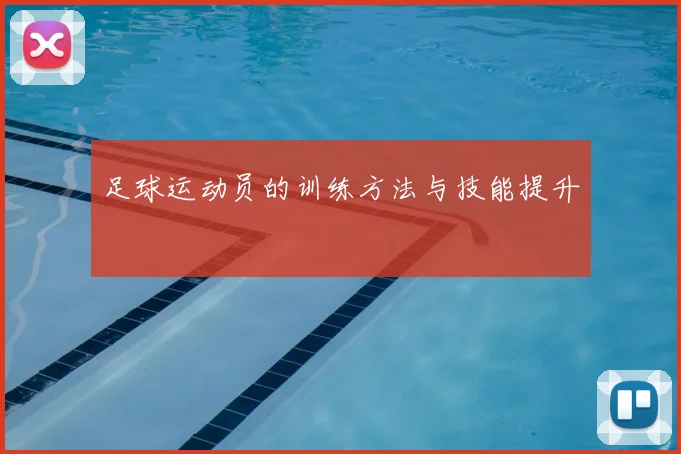 足球运动员的训练方法与技能提升